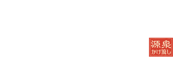 カルナパーク 花立山温泉