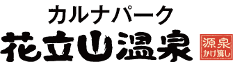 カルナパーク 花立山温泉