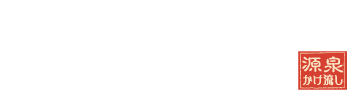 カルナパーク 花立山温泉