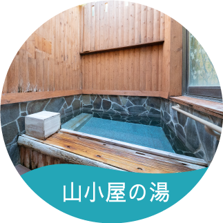 山小屋の湯