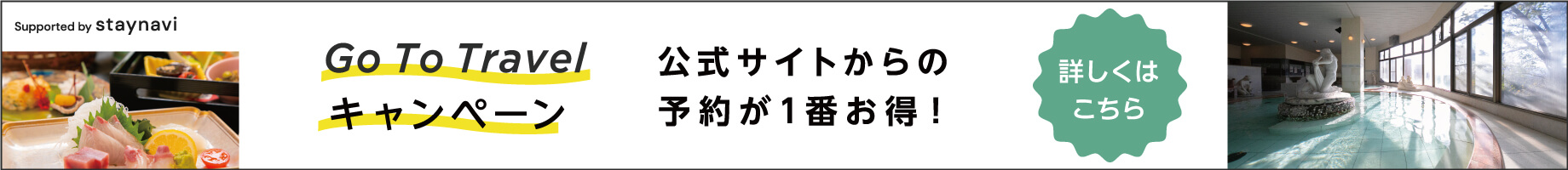 Go To Travel キャンペーン | 公式サイトからの予約が1番お得！